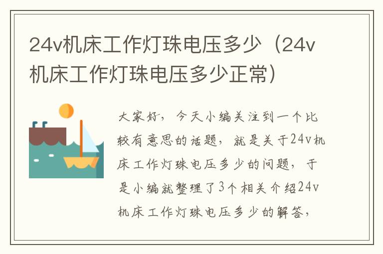 24v机床工作灯珠电压多少(24v机床工作灯珠电压多少正常)