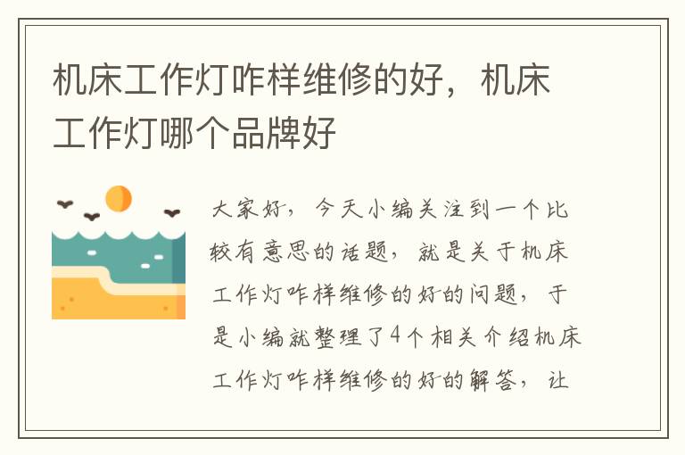 机床工作灯咋样维修的好,机床工作灯哪个品牌好