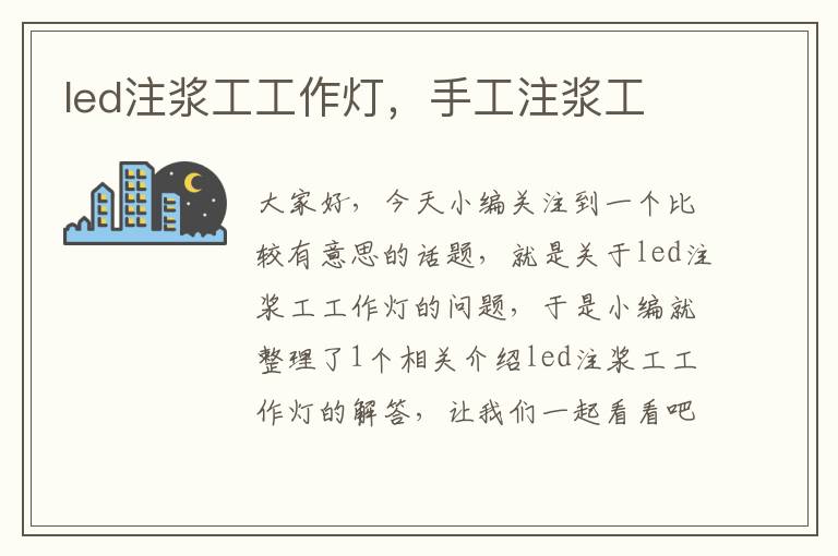 led注浆工工作灯,手工注浆工