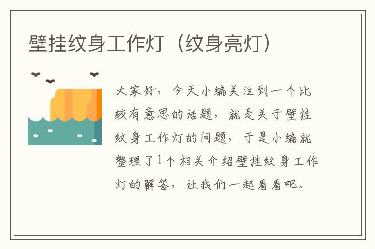 壁挂纹身工作灯(纹身亮灯)