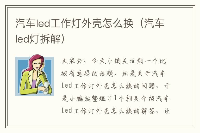 汽车led工作灯外壳怎么换(汽车led灯拆解)