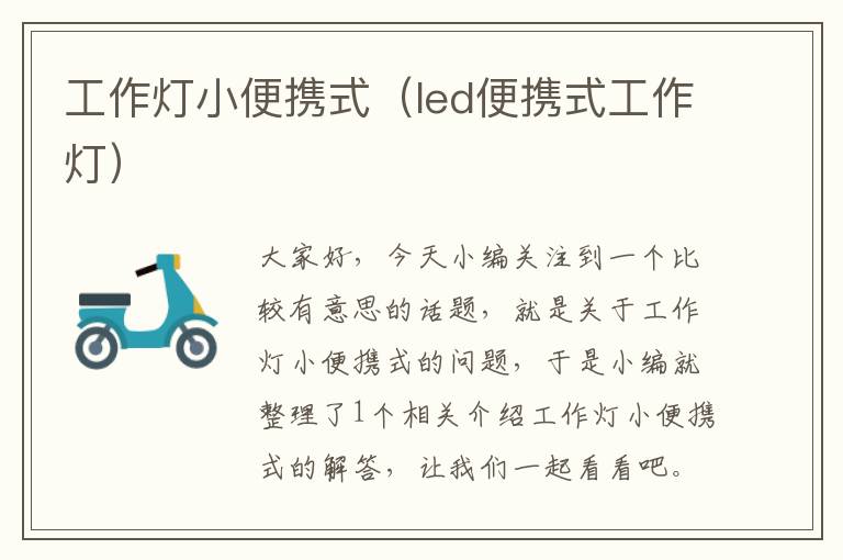 工作灯小便携式（led便携式工作灯）