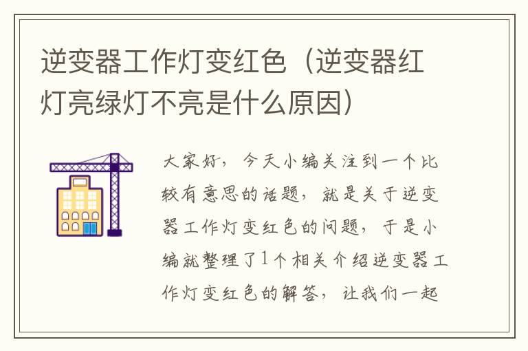 逆变器工作灯变红色(逆变器红灯亮绿灯不亮是什么原因)