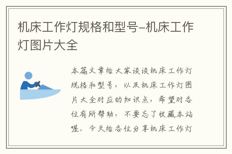 机床工作灯规格和型号-机床工作灯图片大全