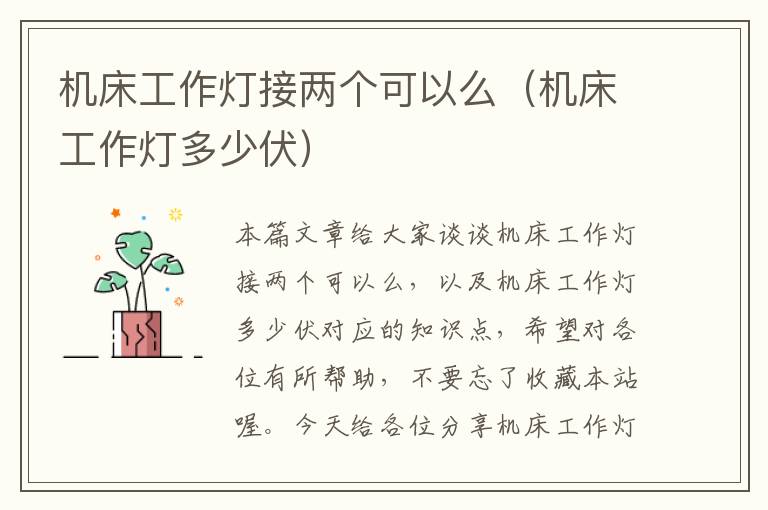 机床工作灯接两个可以么(机床工作灯多少伏)