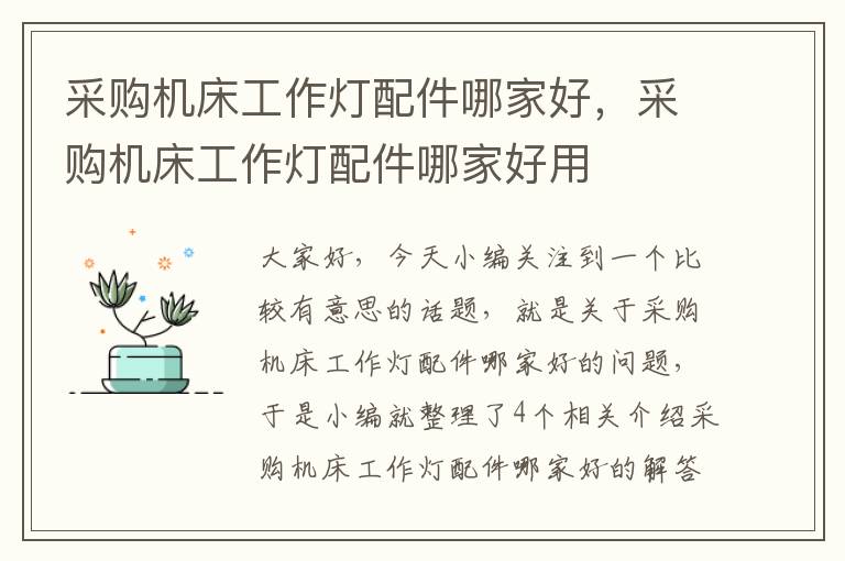 采购机床工作灯配件哪家好,采购机床工作灯配件哪家好用