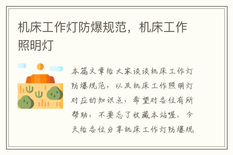 机床工作灯防爆规范,机床工作照明灯