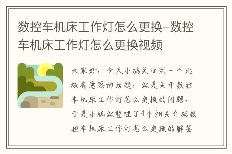 数控车机床工作灯怎么更换-数控车机床工作灯怎么更换视频