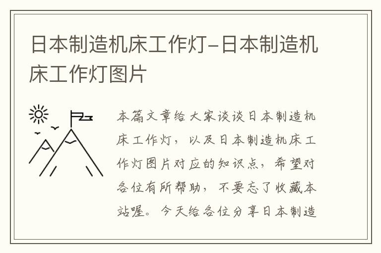 日本制造机床工作灯-日本制造机床工作灯图片