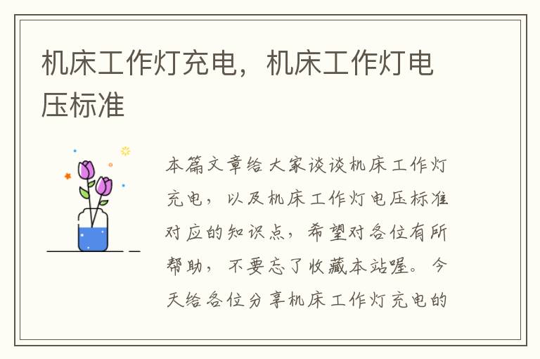 机床工作灯充电,机床工作灯电压标准