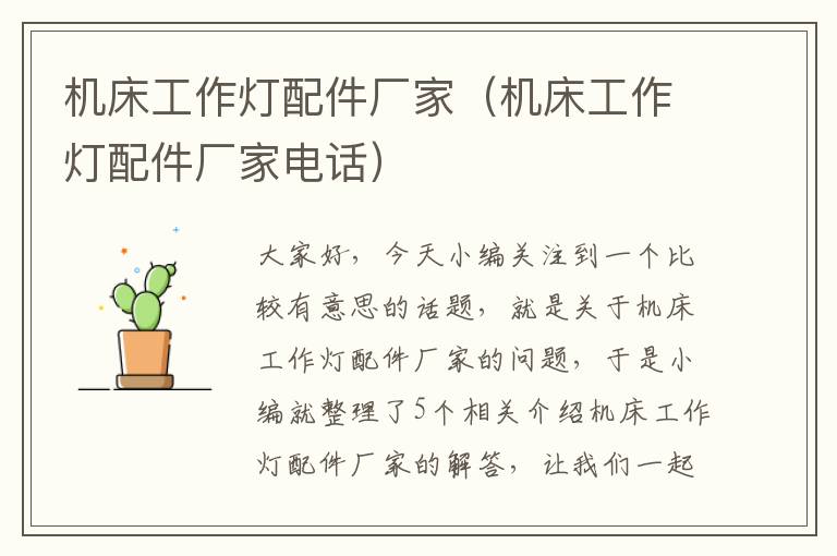 机床工作灯配件厂家(机床工作灯配件厂家电话)