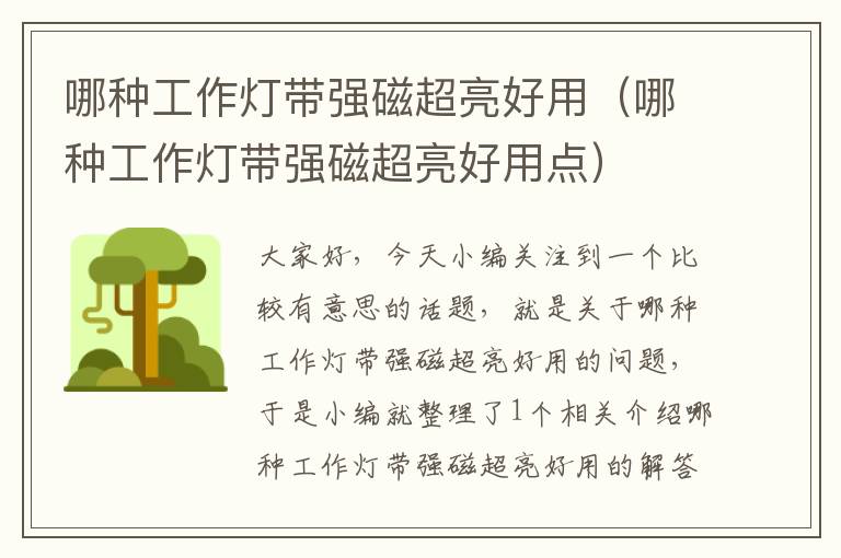 哪种工作灯带强磁超亮好用(哪种工作灯带强磁超亮好用点)