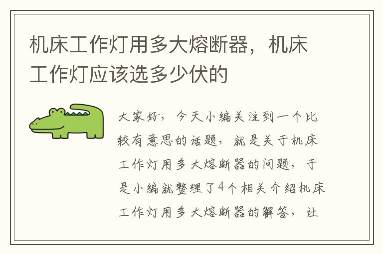 机床工作灯用多大熔断器,机床工作灯应该选多少伏的