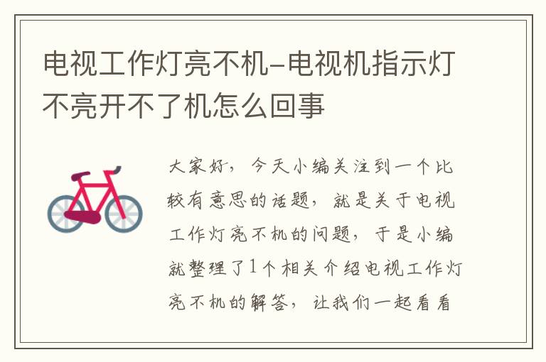 电视工作灯亮不机-电视机指示灯不亮开不了机怎么回事