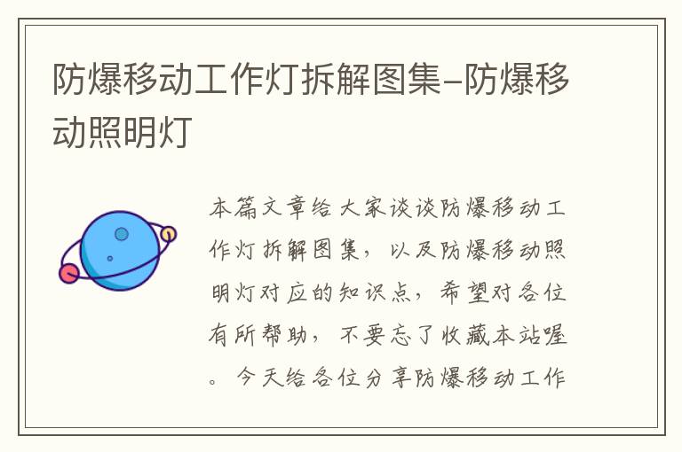 防爆移动工作灯拆解图集-防爆移动照明灯