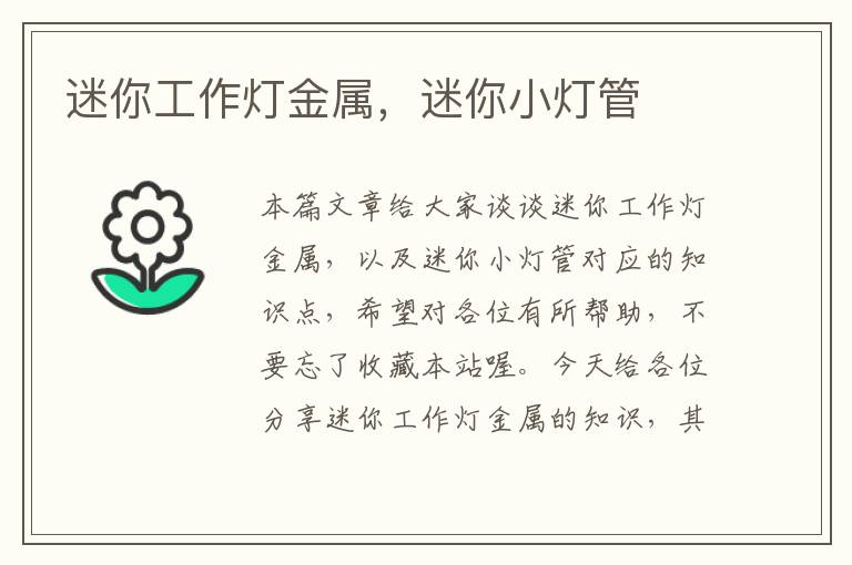 迷你工作灯金属,迷你小灯管