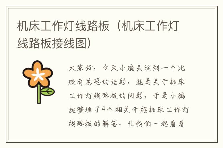 机床工作灯线路板(机床工作灯线路板接线图)