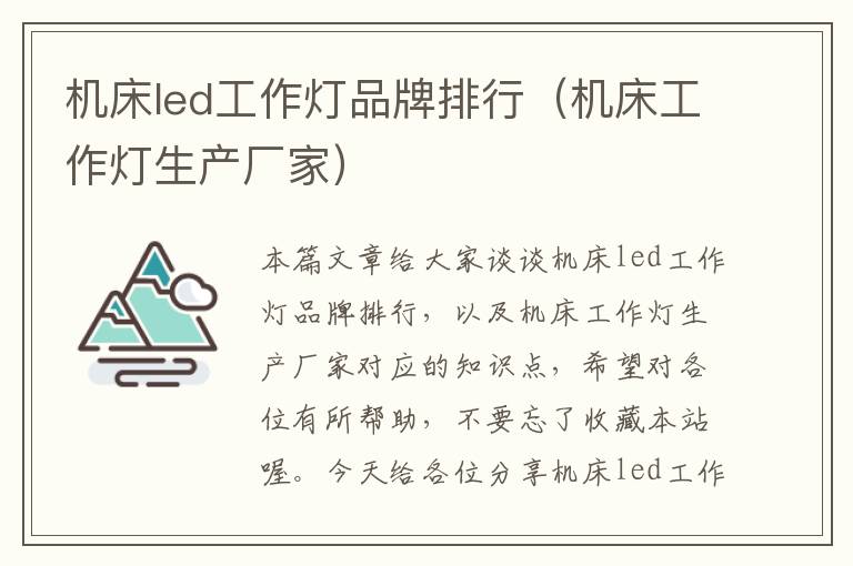 机床led工作灯品牌排行(机床工作灯生产厂家)
