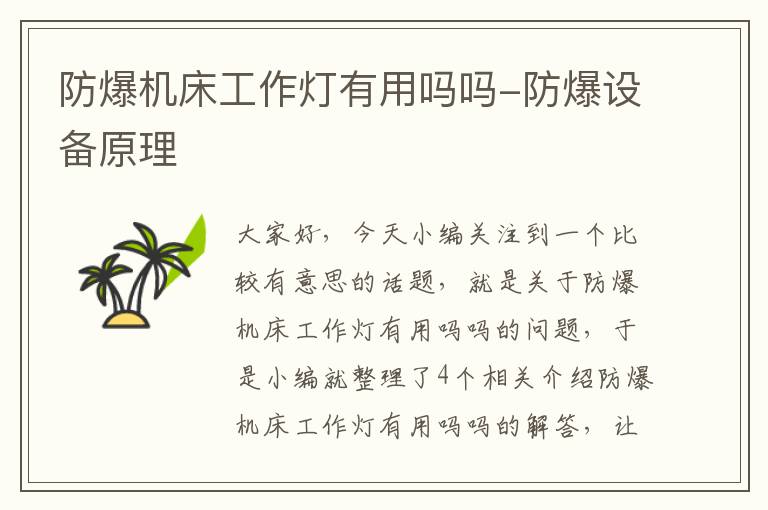 防爆机床工作灯有用吗吗-防爆设备原理
