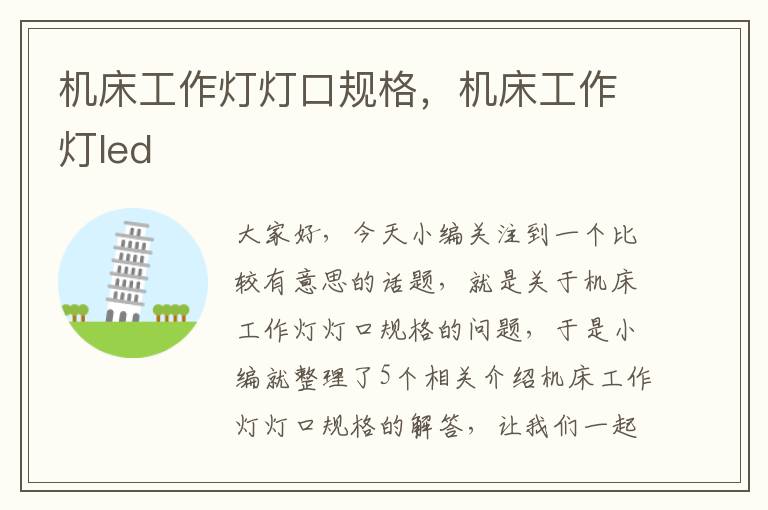 机床工作灯灯口规格,机床工作灯led