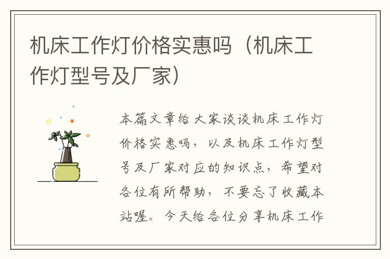 机床工作灯价格实惠吗(机床工作灯型号及厂家)
