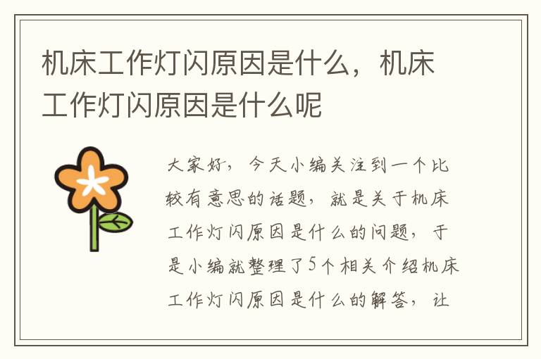 机床工作灯闪原因是什么,机床工作灯闪原因是什么呢