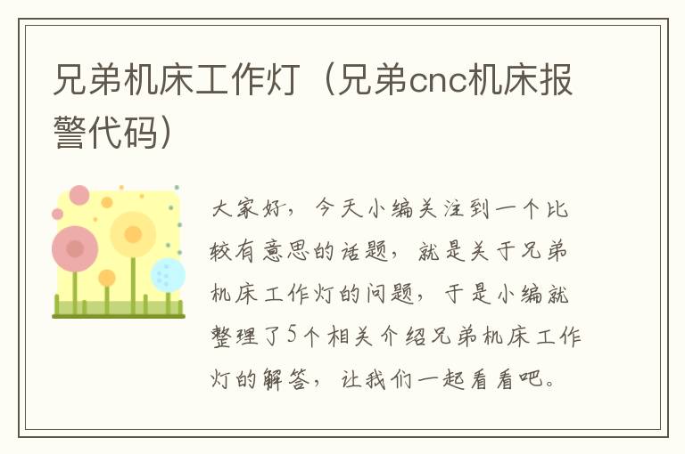 兄弟机床工作灯(兄弟cnc机床报警代码)