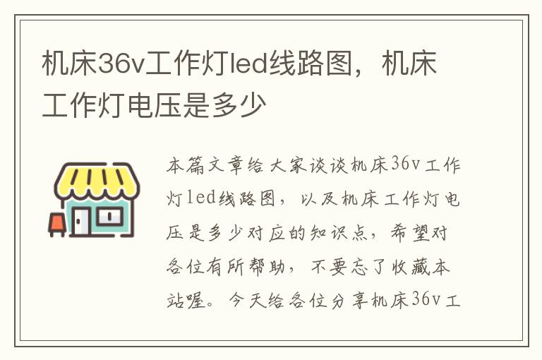 机床36v工作灯led线路图,机床工作灯电压是多少