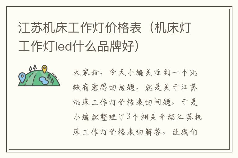 江苏机床工作灯价格表(机床灯工作灯led什么品牌好)