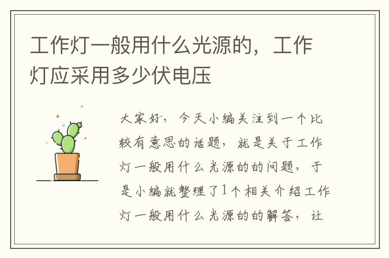 工作灯一般用什么光源的,工作灯应采用多少伏电压