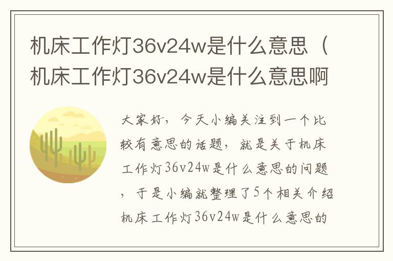 机床工作灯36v24w是什么意思(机床工作灯36v24w是什么意思啊)