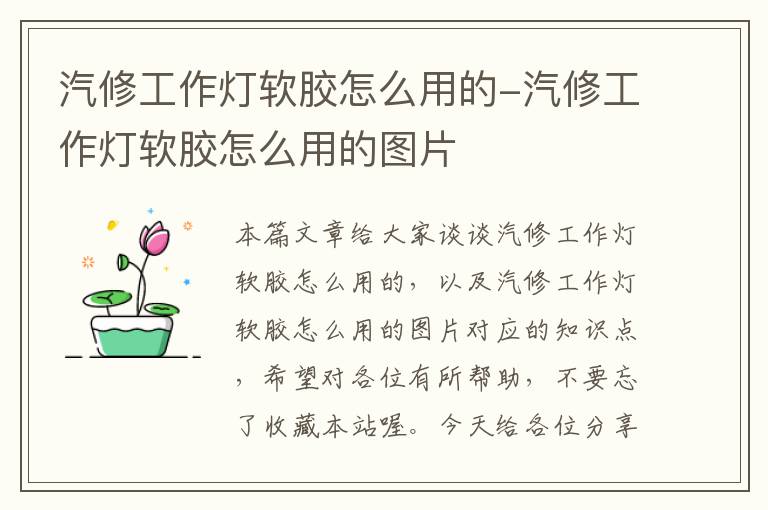 汽修工作灯软胶怎么用的-汽修工作灯软胶怎么用的图片