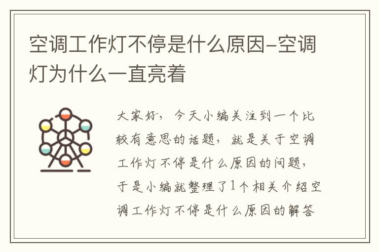 空调工作灯不停是什么原因-空调灯为什么一直亮着