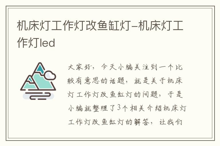 机床灯工作灯改鱼缸灯-机床灯工作灯led