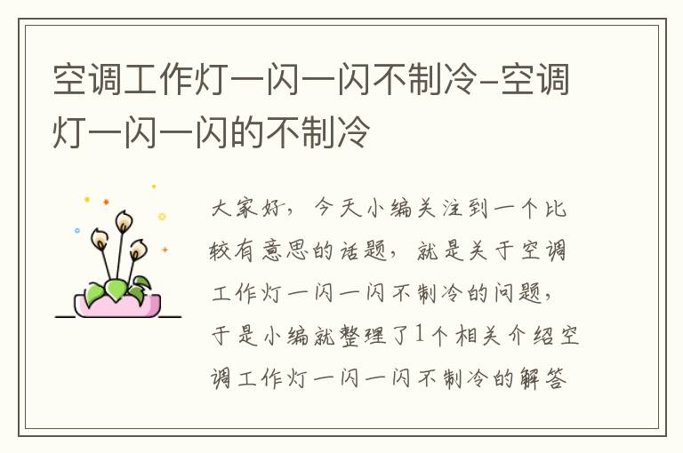 空调工作灯一闪一闪不制冷-空调灯一闪一闪的不制冷