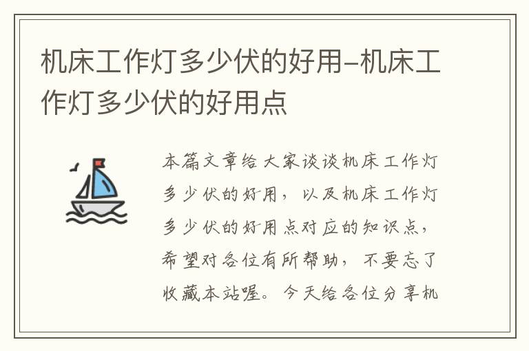 机床工作灯多少伏的好用-机床工作灯多少伏的好用点