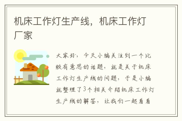 机床工作灯生产线,机床工作灯厂家