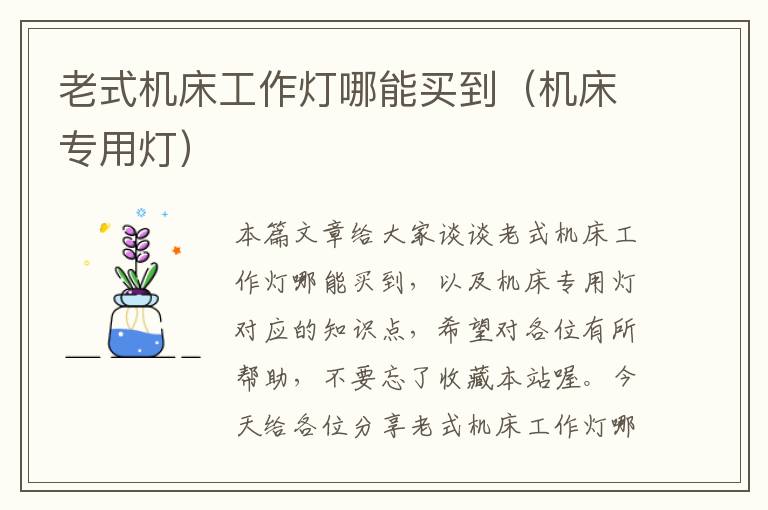 老式机床工作灯哪能买到(机床专用灯)