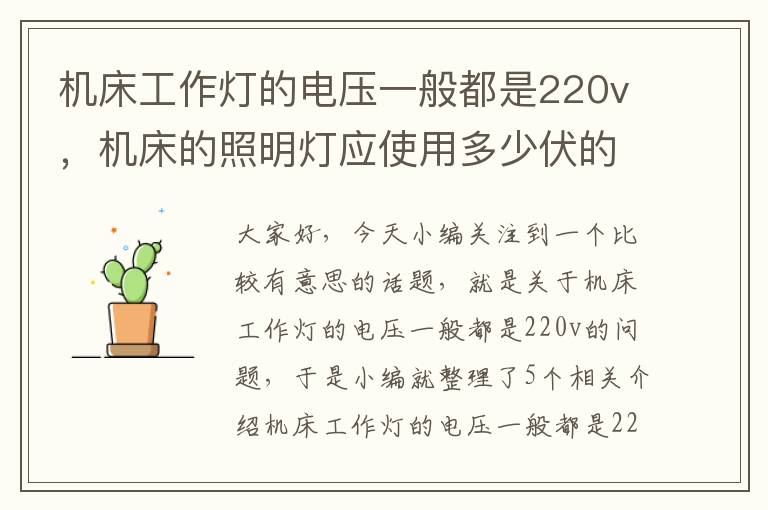 机床工作灯的电压一般都是220v,机床的照明灯应使用多少伏的电源