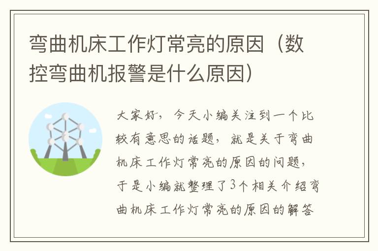 弯曲机床工作灯常亮的原因（数控弯曲机报警是什么原因）