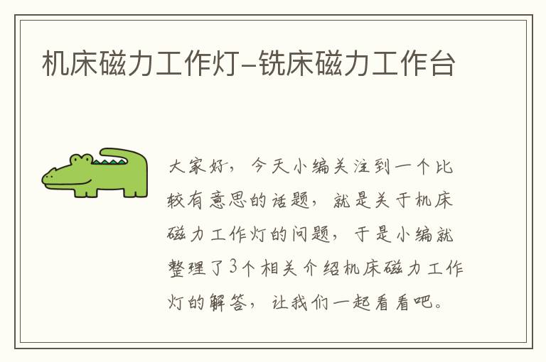 机床磁力工作灯-铣床磁力工作台