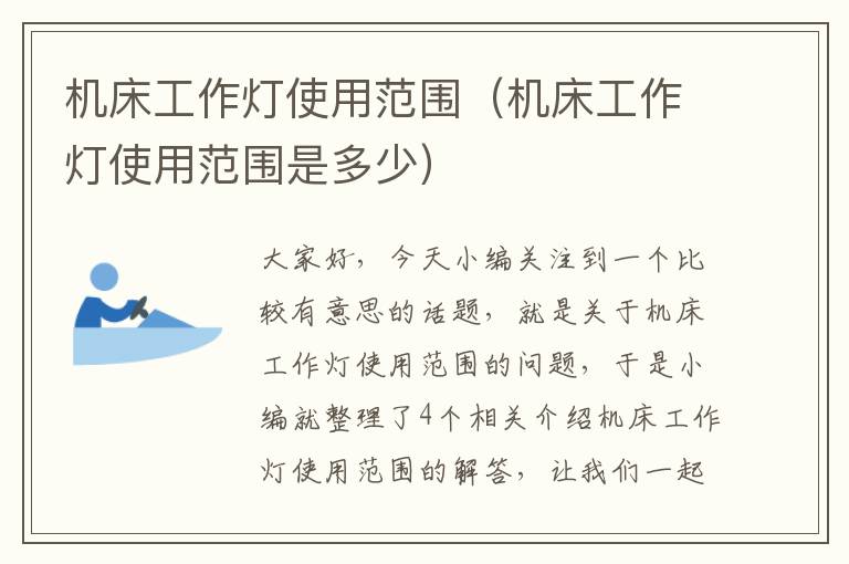 机床工作灯使用范围(机床工作灯使用范围是多少)