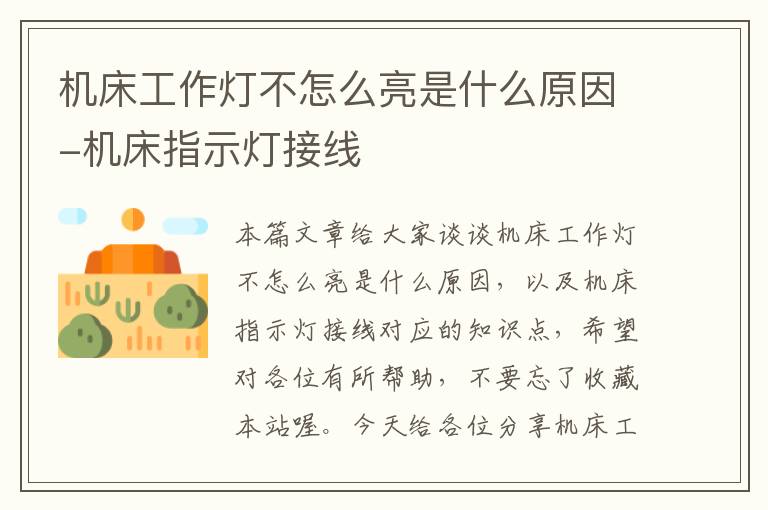 机床工作灯不怎么亮是什么原因-机床指示灯接线