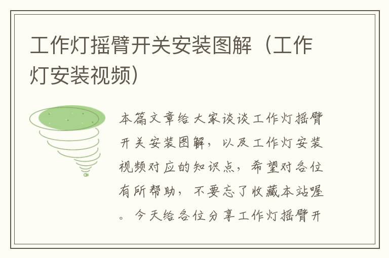 工作灯摇臂开关安装图解(工作灯安装视频)