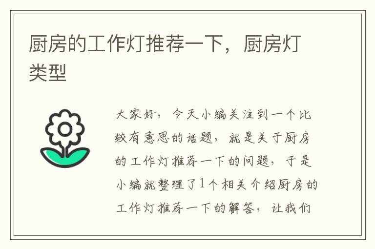 厨房的工作灯推荐一下,厨房灯类型