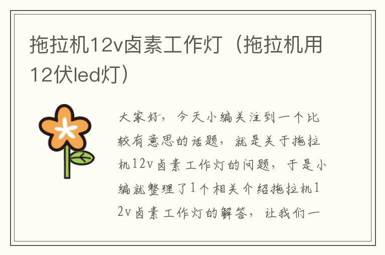 拖拉机12v卤素工作灯(拖拉机用12伏led灯)