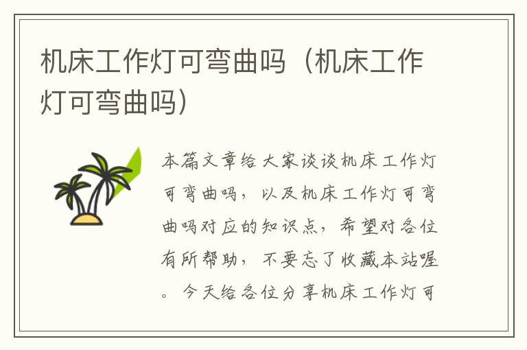 机床工作灯可弯曲吗(机床工作灯可弯曲吗)