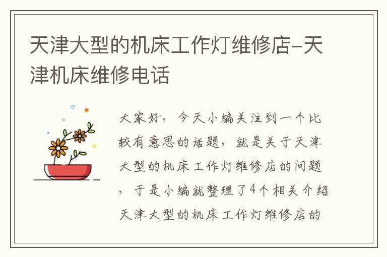 天津大型的机床工作灯维修店-天津机床维修电话