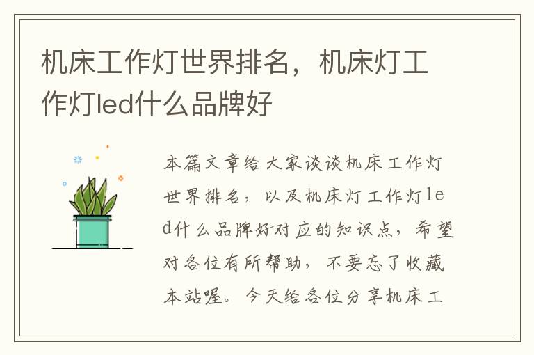 机床工作灯世界排名,机床灯工作灯led什么品牌好