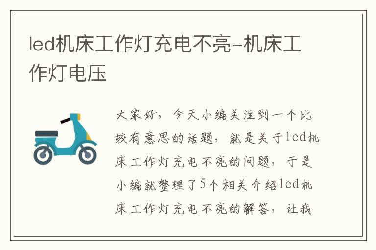 led机床工作灯充电不亮-机床工作灯电压
